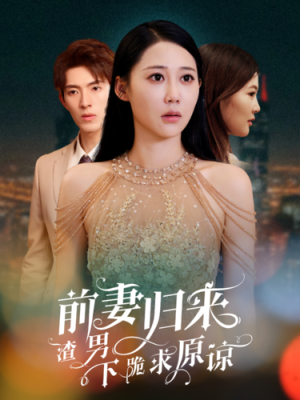 前妻归来渣男下跪求原谅（51集）