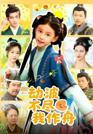 劫波不尽我作舟（60集）