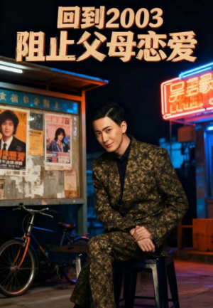 回到2003阻止父母恋爱（48集）