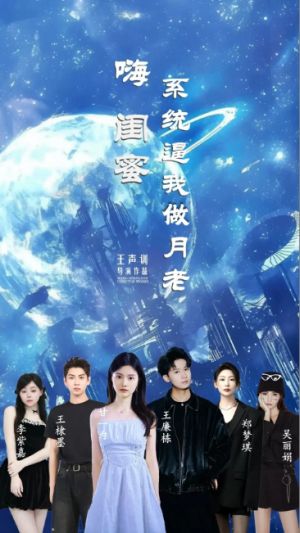嗨闺蜜系统逼我做月老(52集)