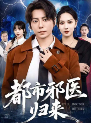 都市邪医归来（80集）