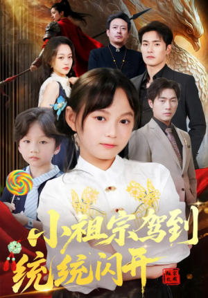 小祖宗驾到统统闪开&我真是你们小祖宗（61集）