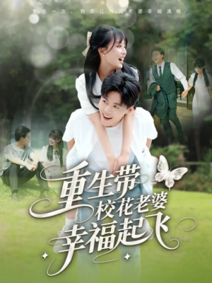重生带校花老婆幸福起飞(70集)