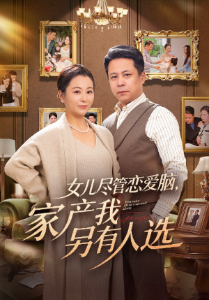 女儿尽管恋爱脑家产我另有人选（55集）