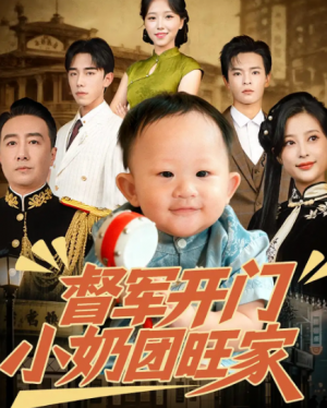 督军开门小奶团旺家（60集）