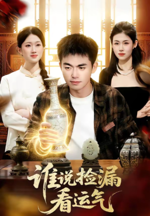 谁说捡漏看运气（92集）