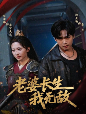 老婆长生我无敌（60集）