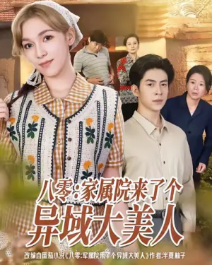 八零家属院来了个异域大美人（66集）