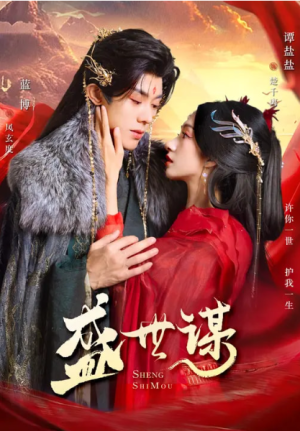 盛世谋（84集）