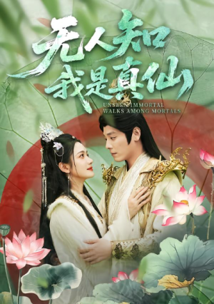 无人知我是真仙（70集）