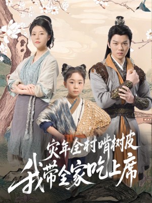 灾年全村啃树皮我带全家吃上席(79集)