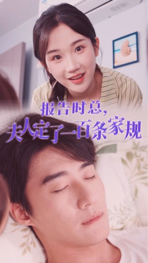 报告时总夫人定了一百条家规（54集）