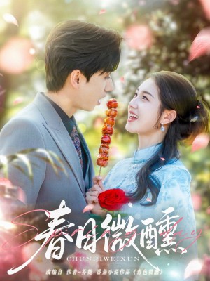 春日微醺（82集）