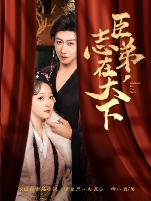 臣弟志在天下（臣弟，志在天下）（100集）