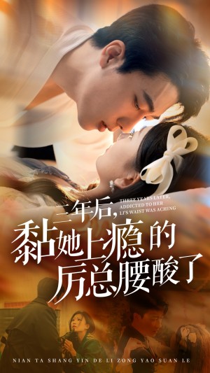 三年后黏她上瘾的厉总腰酸了（82集）