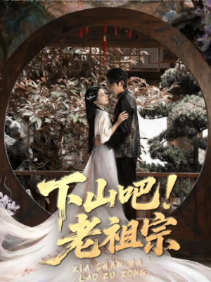 下山吧老祖宗（72集）
