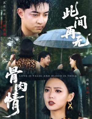 此间再无骨肉情(60集)