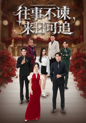 往事不谏，来日可追（66集）