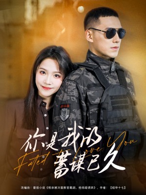 你是我的蓄谋已久(83集)