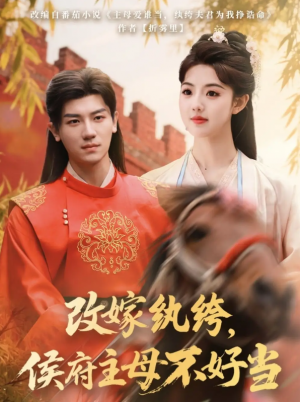 改嫁纨绔侯府主母不好当（改嫁纨绔，侯府主母不好当）（80集）