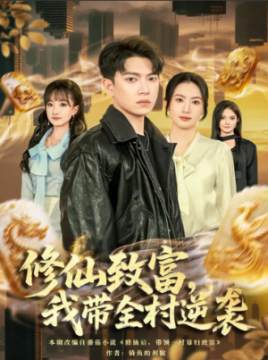 修仙致富我带全村逆袭（82集）