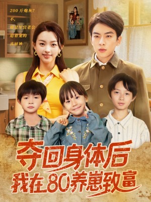 夺回身体后我在80养崽致富(94集)