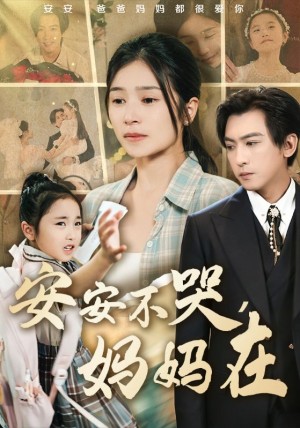安安不哭妈妈在(70集)