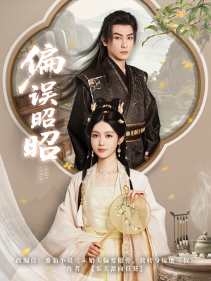 偏误昭昭(79集)