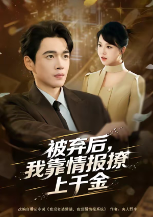 被弃后我靠情报撩上千金（80集）