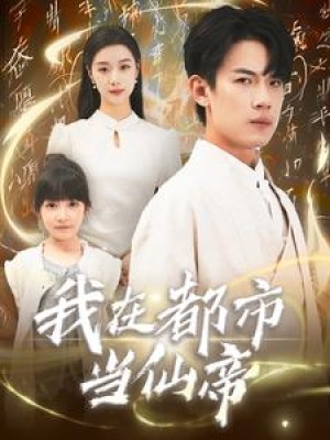 我在都市当仙帝（80集）