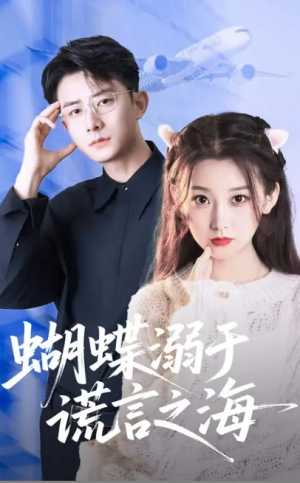 蝴蝶溺于谎言之海(50集)