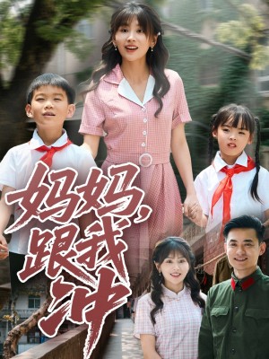 妈妈跟我冲(84集)