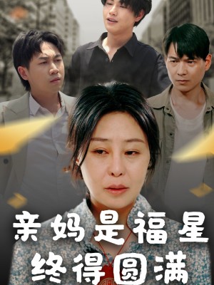亲妈是福星终得圆满(25集)