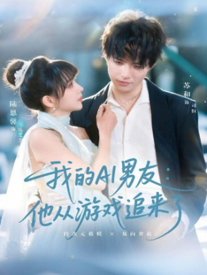 ﻿我的AI男友他从游戏追来了（80集）