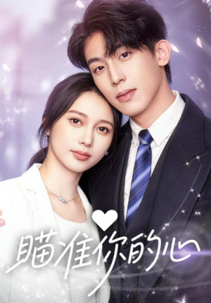 瞄准你的心（60集）