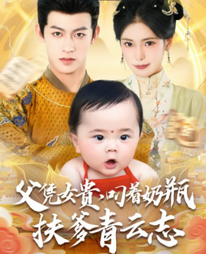 父凭女贵叼着奶瓶扶爹青云志（70集）