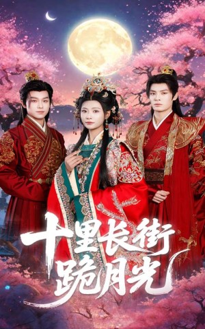 十里长街跪月光(60集)