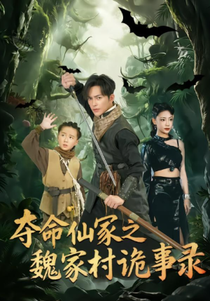 夺命仙冢之魏家村诡事录（70集）