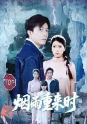 烟雨重来时（30集）