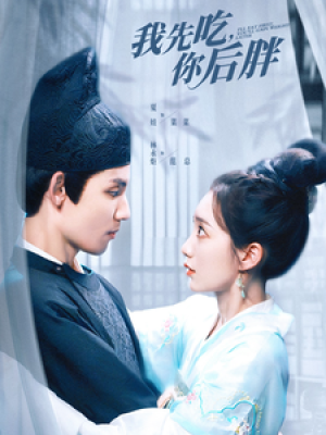 我先吃你后胖（79集）