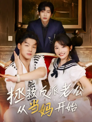 拯救反派老公从当妈开始(80集)
