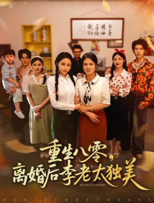 重生八零离婚后李老太独美(77集)