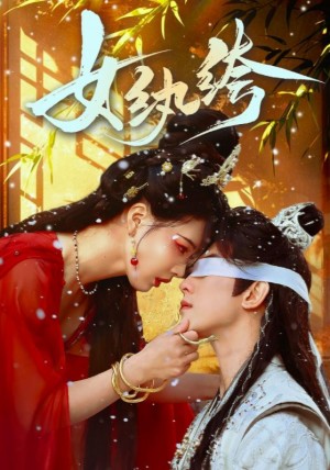 女纨绔（61集）