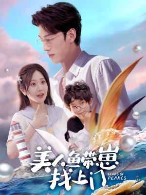 美人鱼带崽找上门（66集）