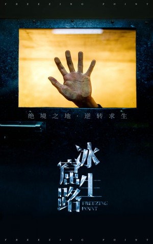 冰窟生路（30集）