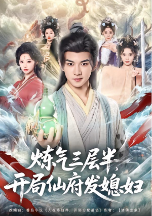 炼气三层半开局仙府发媳妇（80集）