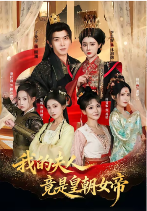 我的夫人竟是皇朝女帝（80集）