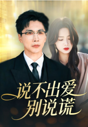 说不出爱别说谎（71集）