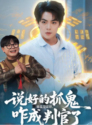 说好的抓鬼给实习证明咋成判官了（82集）