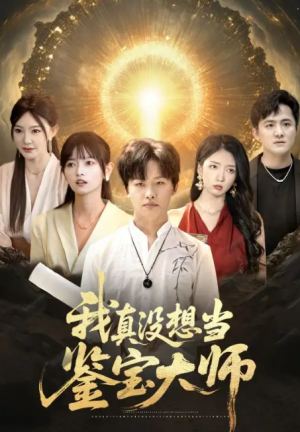 我真没想当鉴宝大师(83集)